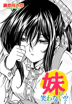 妹は笑わない!? [辰巳出版]