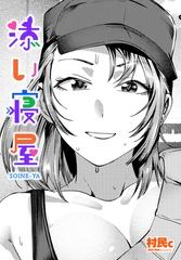 添い寝屋 [辰巳出版]