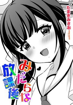 みだらな放課後 [辰巳出版]