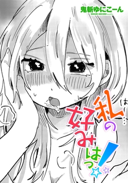 私の好みはっ！ [辰巳出版]