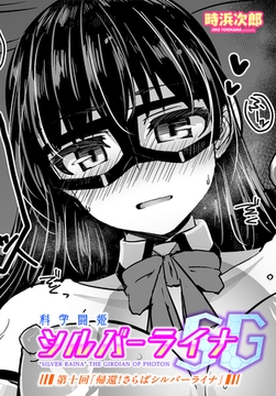 科学闘姫シルバーライナSG第十回「帰還！さらばシルバーライナ [辰巳出版]