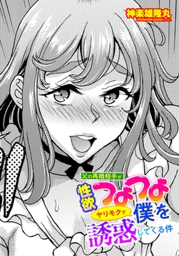 父の再婚相手が性欲つよつよヤリモクで僕を誘惑してくる件 [辰巳出版]