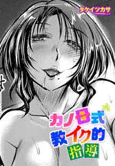 カノ母式 教イク的指導