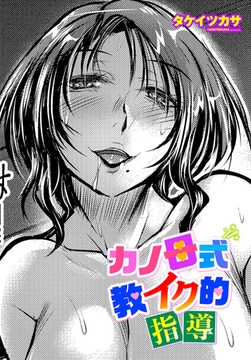カノ母式 教イク的指導 [辰巳出版]