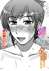 鍵のない金曜日 [辰巳出版]