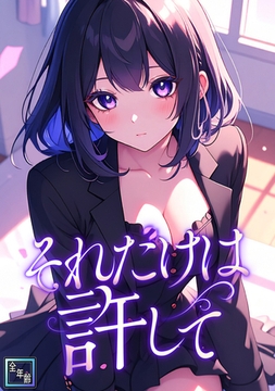 それだけは許して【全年齢版】(8) [FACON]