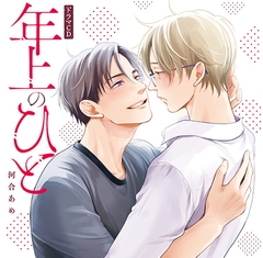 【一話無料版】年上のひと [コミコミスタジオ]