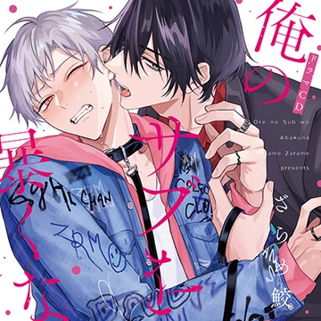 【一話無料版】俺のサブを暴くな [コミコミスタジオ]