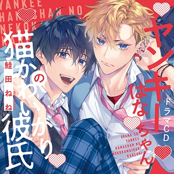 【一話無料版】ヤンキーはなちゃんの猫かわいがり彼氏 [コミコミスタジオ]