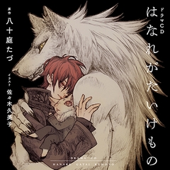 【一話無料版】はなれがたいけもの [コミコミスタジオ]