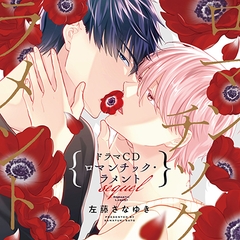 【一話無料版】ロマンチック・ラメント sequel [コミコミスタジオ]