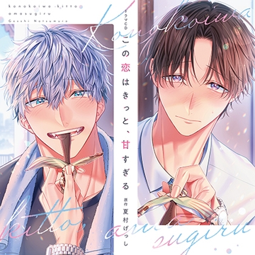 【一話無料版】この恋はきっと、甘すぎる [コミコミスタジオ]