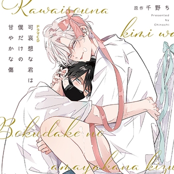 【一話無料版】可哀想な君は僕だけの甘やかな傷 [コミコミスタジオ]