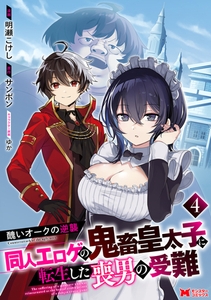 醜いオークの逆襲 同人エロゲの鬼畜皇太子に転生した喪男の受難（コミック） ： 4 [双葉社]