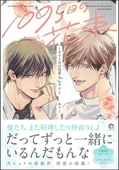 1095日の花束dozen rose【電子限定かきおろし漫画3P付】 [海王社]