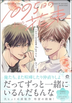 1095日の花束dozen rose【電子限定かきおろし漫画3P付】 [海王社]