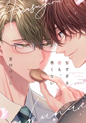 【期間限定　試し読み増量版】甘すぎる恋も、悪くない【電子限定おまけ付き】 [新書館]