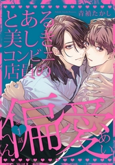 【期間限定　無料お試し版】とある美しきコンビニ店員の偏愛(1) [シュークリーム]