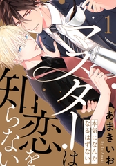 【期間限定　無料お試し版】マスターは恋を知らない(1) [シュークリーム]