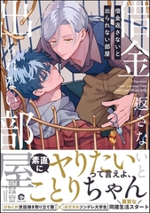 借金返さないと出られない部屋【電子限定かきおろし漫画付】 [海王社]