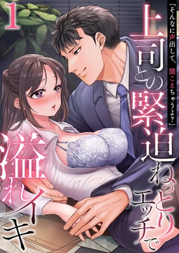 「そんなに声出して、聞こえちゃうよ？」上司との緊迫ねっとりエッチで溢れイキ　1巻〜著:きなぎれあ〜 [セ・キララ文庫]