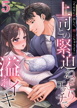 「そんなに声出して、聞こえちゃうよ？」上司との緊迫ねっとりエッチで溢れイキ　5巻〜著:ミギ〜 [セ・キララ文庫]