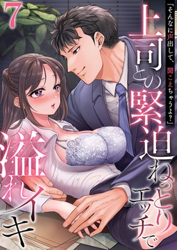 「そんなに声出して、聞こえちゃうよ？」上司との緊迫ねっとりエッチで溢れイキ　7巻〜著:三木大路〜 [セ・キララ文庫]