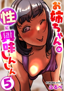 お姉ちゃんは性に興味しんしん　5巻 [セ・キララ文庫]