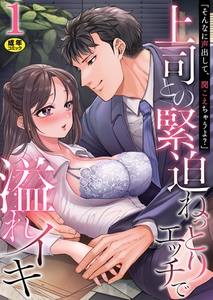 「そんなに声出して、聞こえちゃうよ？」上司との緊迫ねっとりエッチで溢れイキ【R18版】　1巻〜著:きなぎれあ〜 [セ・キララ文庫]