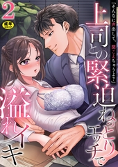 「そんなに声出して、聞こえちゃうよ？」上司との緊迫ねっとりエッチで溢れイキ【R18版】　2巻〜著:まにある〜 [セ・キララ文庫]