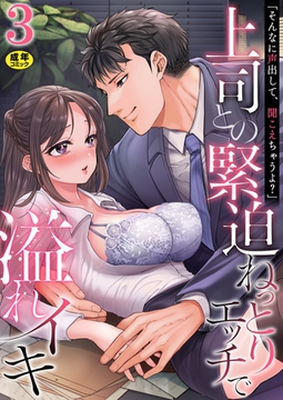 「そんなに声出して、聞こえちゃうよ？」上司との緊迫ねっとりエッチで溢れイキ【R18版】　3巻〜著:やまもりいくら〜 [セ・キララ文庫]