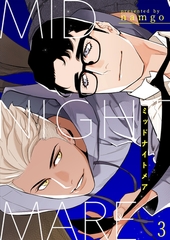 【期間限定　無料お試し版　閲覧期限2025年12月4日】ミッドナイトメア３ [Rush！]