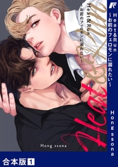 【期間限定　無料お試し版　閲覧期限2025年12月4日】Heat&Run〜お前のフェロモンに溺れたい〜【合本版】１ [Rush！]