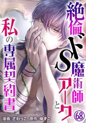 絶倫ドS魔術師アークと私の専属契約書68 [秋水社ORIGINAL]