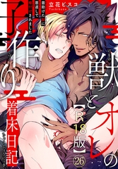 獣とオレの子作り着床日記～昔助けた獣に恩返しで種付けされました～R18版26 [秋水社ORIGINAL]