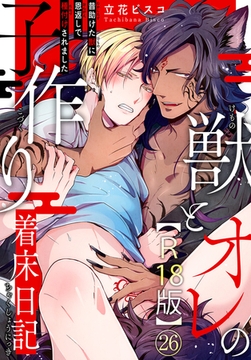 獣とオレの子作り着床日記～昔助けた獣に恩返しで種付けされました～R18版26 [秋水社ORIGINAL]