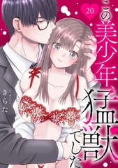 この美少年、猛獣でした20 [秋水社ORIGINAL]