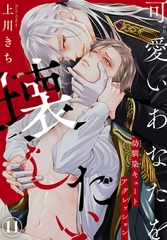 可愛いあなたを壊したい　幼馴染キュートアグレッション11 [秋水社ORIGINAL]