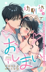 幼馴染は今日でおしまい　関係激変。仲良し男子が溺愛彼氏になった夜【合冊版】1 [秋水社ORIGINAL]