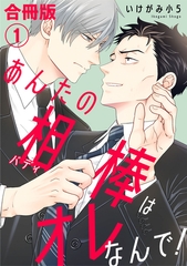 あんたの相棒はオレなんで！【合冊版】1 [秋水社ORIGINAL]