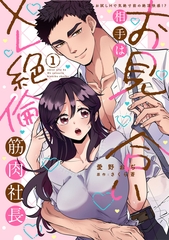 お見合い相手はXL絶倫筋肉社長 【単行本版】1お試しHで気絶寸前の絶頂快感!? [秋水社ORIGINAL]