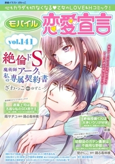 モバイル恋愛宣言 Vol.141 [秋水社ORIGINAL]