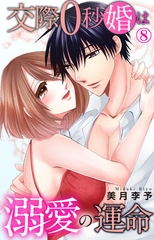 交際0秒婚は溺愛の運命8 [大都社/秋水社]