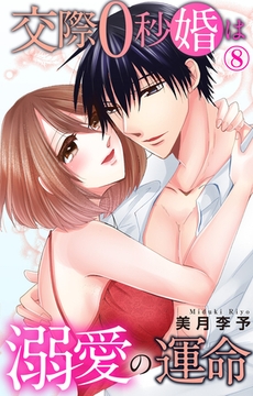 交際0秒婚は溺愛の運命8 [大都社/秋水社]