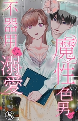 魔性の色男の不器用な溺愛8 [大都社/秋水社]