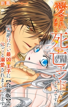 愛されないと死亡エンドな転生モブですが、一番避けたい最凶王子に体ごと溺愛されまくってます【合冊版】2 [大都社/秋水社]
