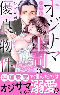 オジサマ上司は優良物件～年の差なのに恋できます？【完全版】 [大都社/秋水社]