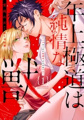 年上極道は純情な獣 【単行本版】1ヤクザのくせに保護者ぶるのはやめて [大都社/秋水社]
