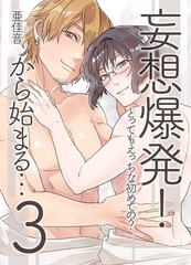 妄想爆発!から始まる…とってもえっちな僕でも好きですか？3 [デジタルコミック流通ネットワーク]