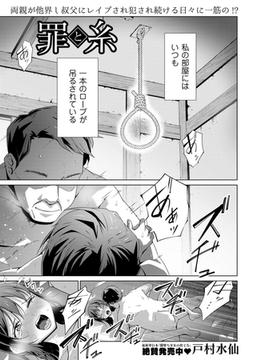 罪と糸 [三和出版]